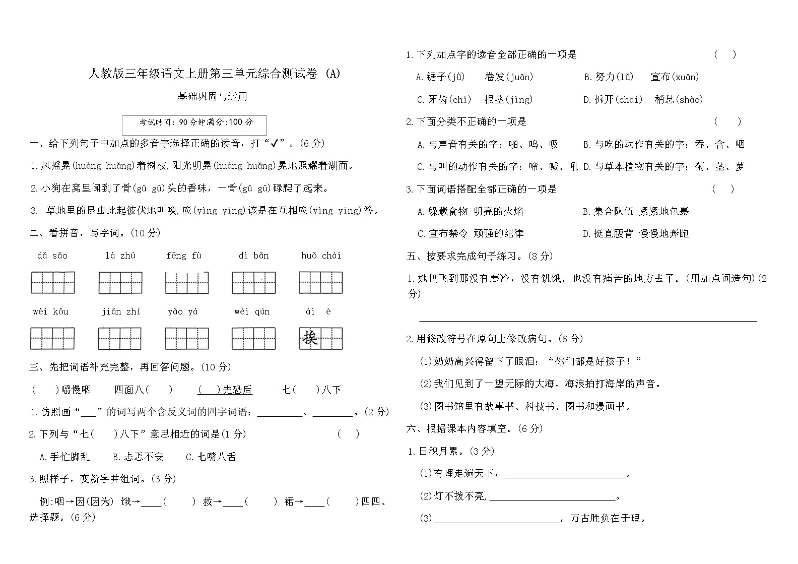人教版三年级语文上册第三单元综合测试卷(A)（含答案）可打印免费下载
