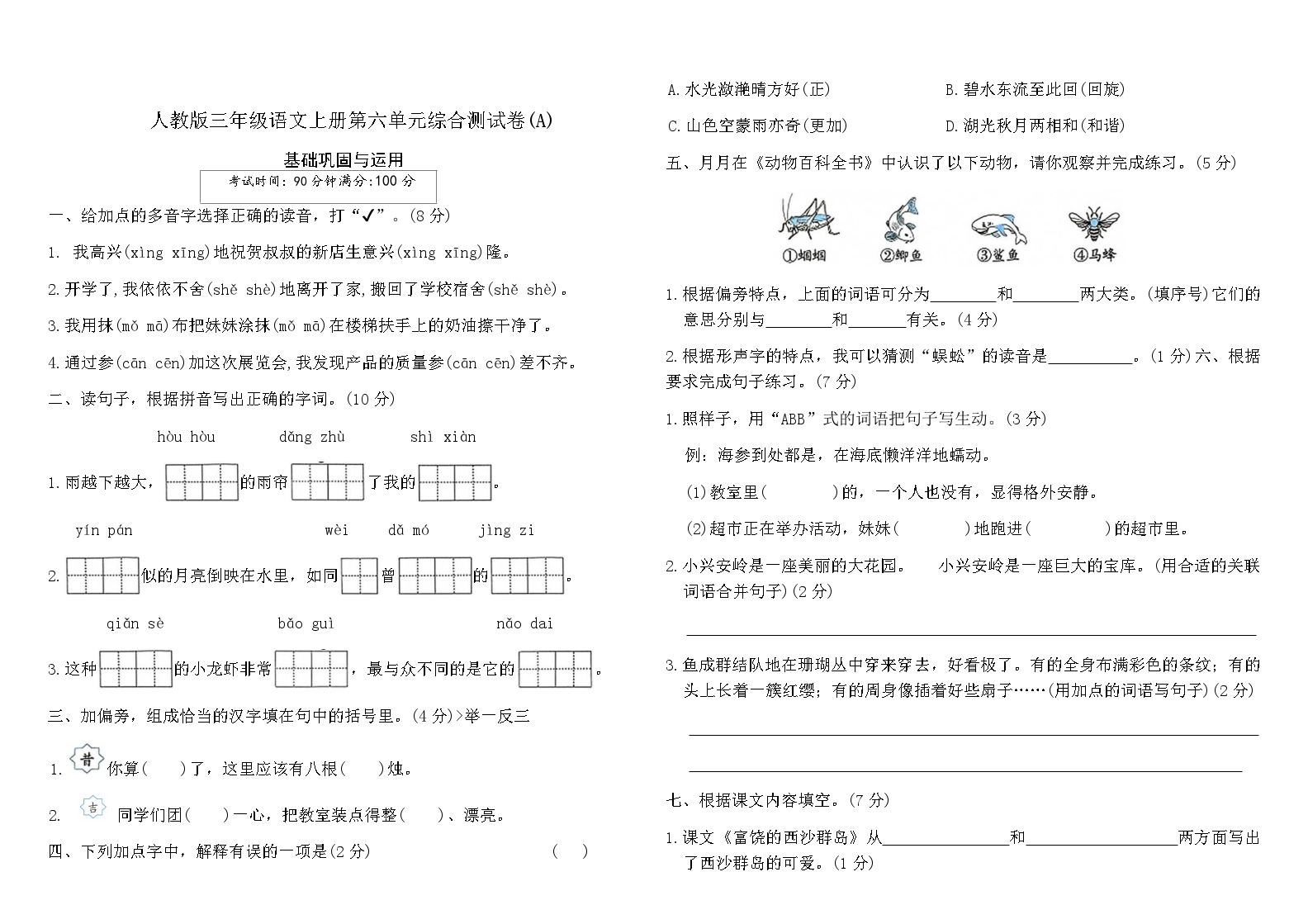人教版三年级语文上册第六单元综合测试卷(A)（含答案）可打印免费下载