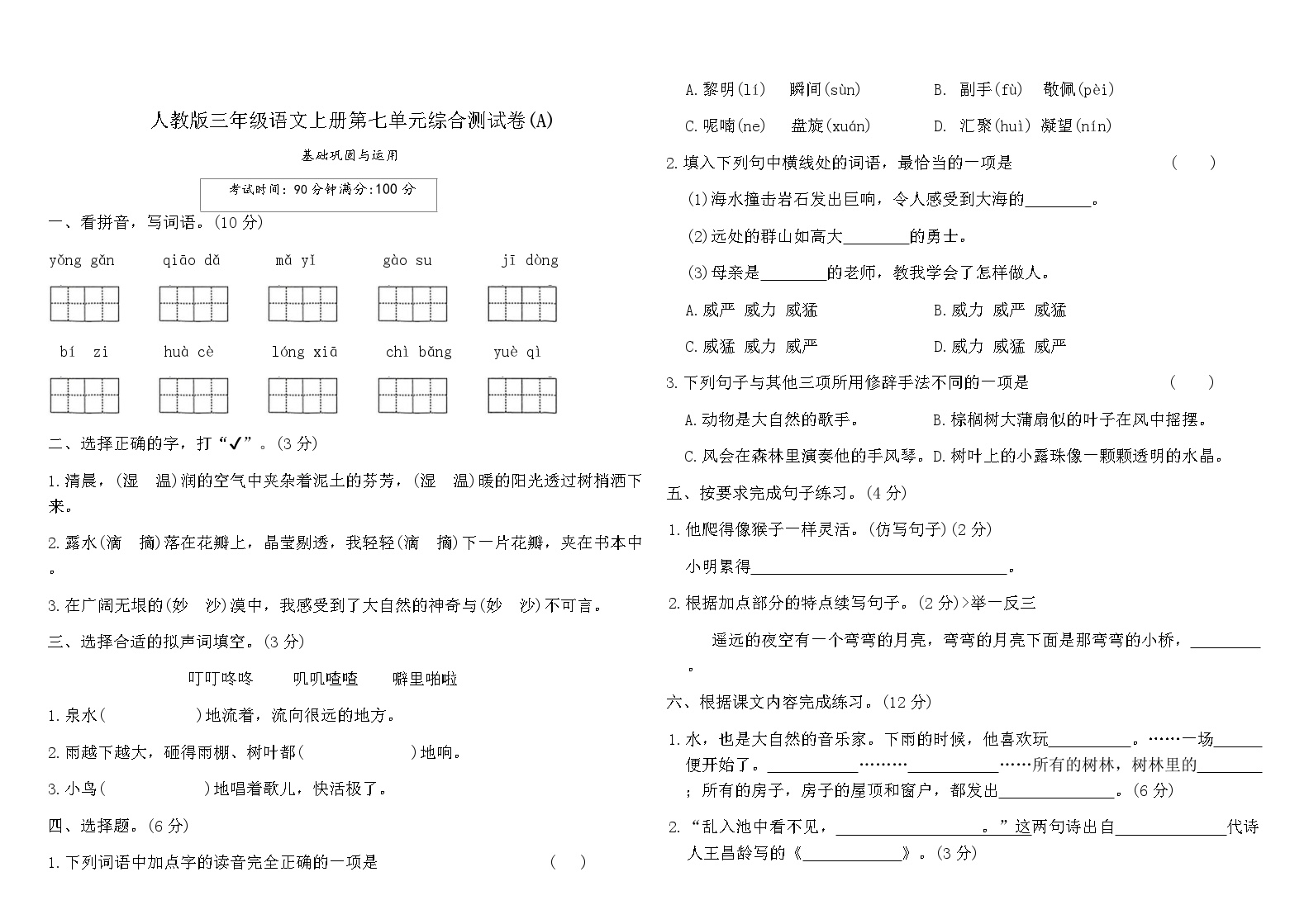 人教版三年级语文上册第七单元综合测试卷(A)（含答案）可打印免费下载