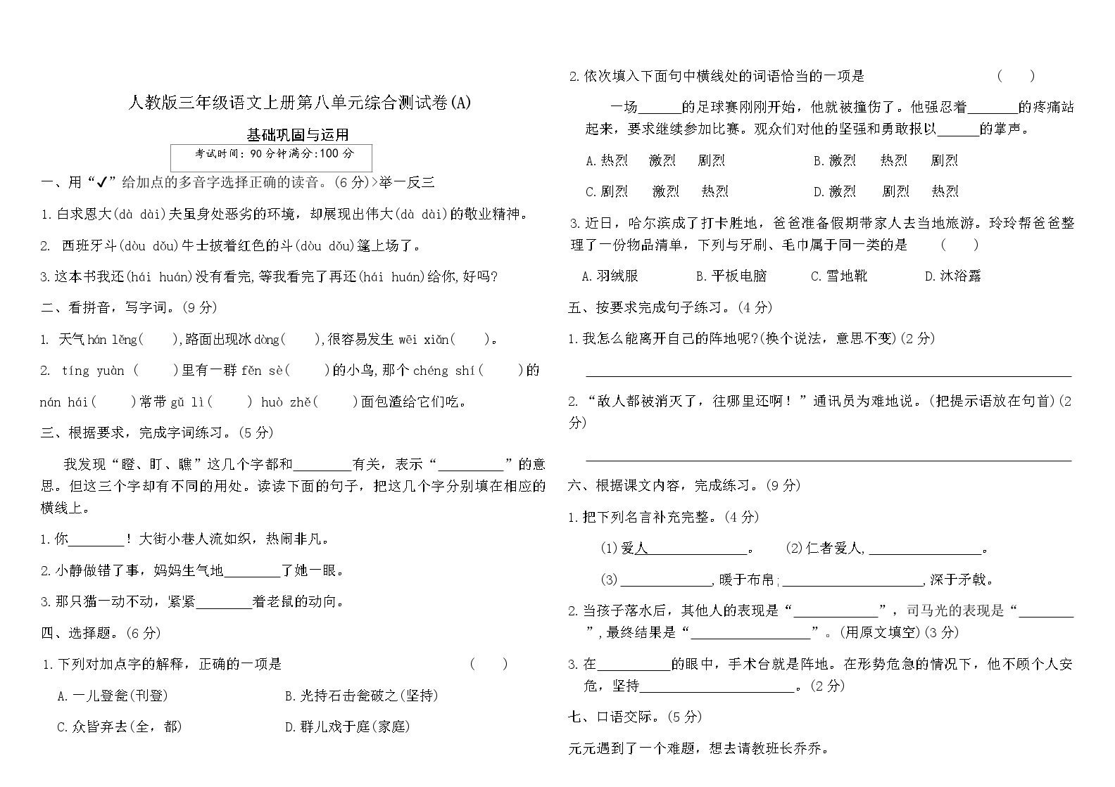 人教版三年级语文上册第八单元综合测试卷(A)（含答案）可打印免费下载