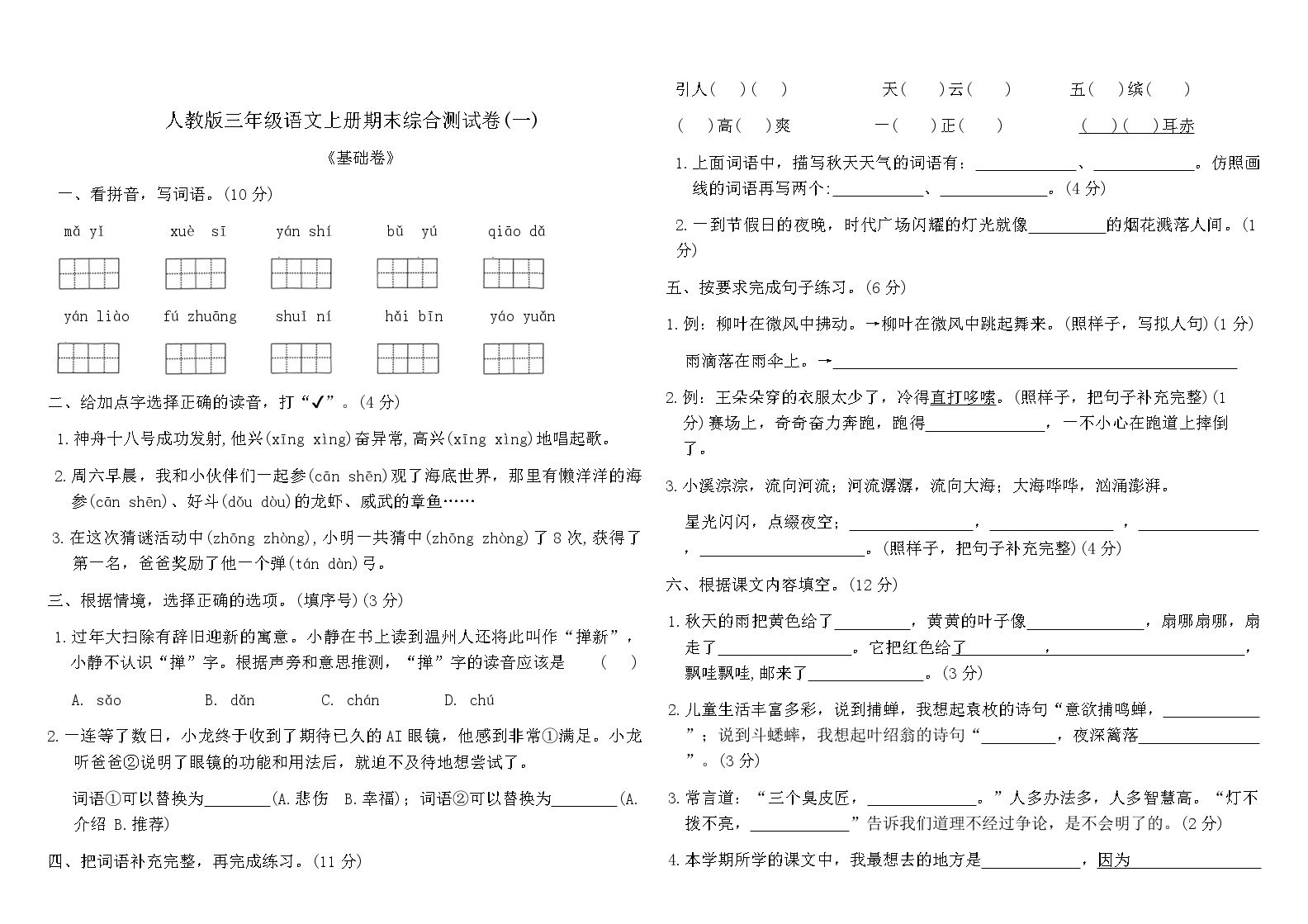 人教版三年级语文上册期末综合测试卷(一)（含答案）