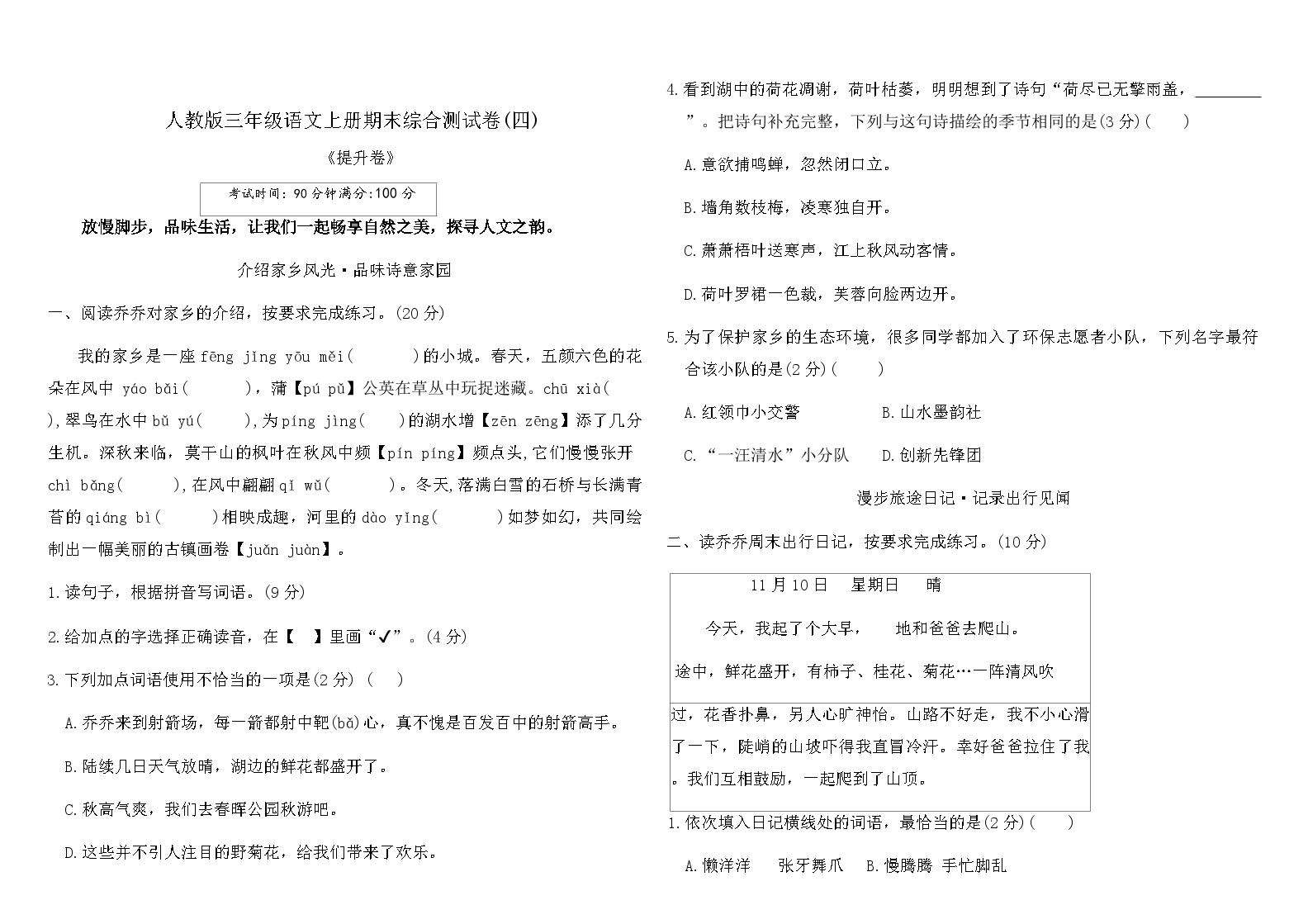人教版三年级语文上册期末综合测试卷(四)（含答案）