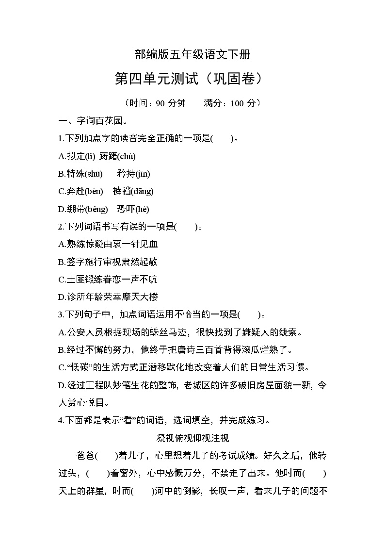 部编版五年级语文下册第四单元测试（巩固卷）含答案可打印免费下载
