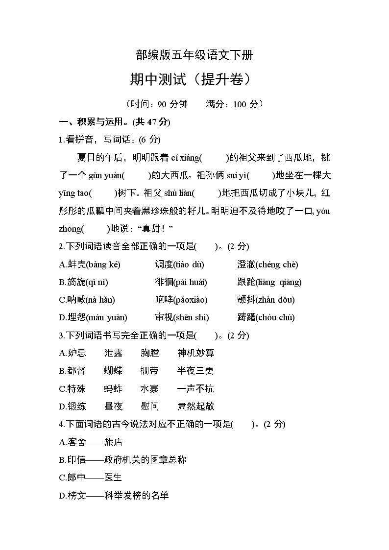 部编版五年级语文下册期中测试（提升卷）含答案可打印免费下载