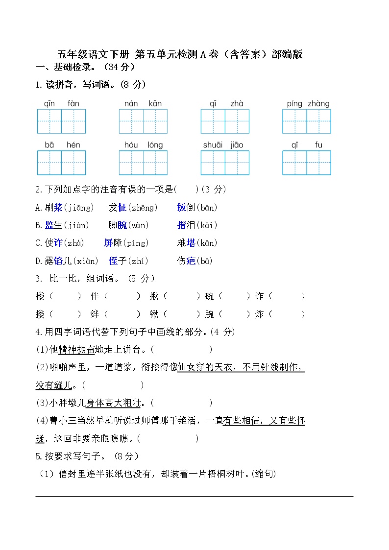 部编版五年级语文下册第五单元检测A卷（含答案）可打印免费下载