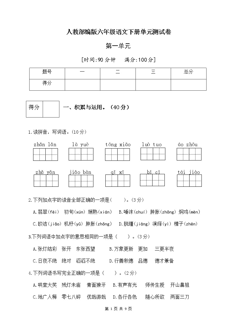 人教部编版六年级语文下册第一单元测试卷（一）（有答案）