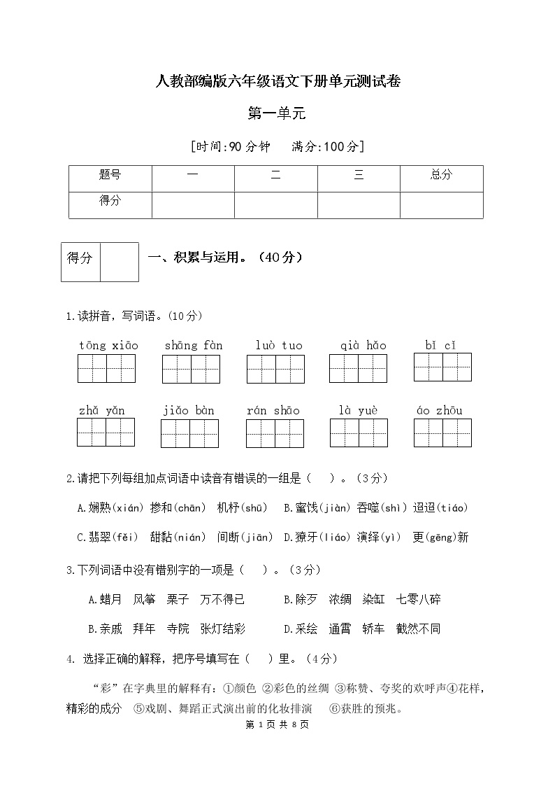 人教部编版六年级语文下册第一单元测试卷（二）（有答案）