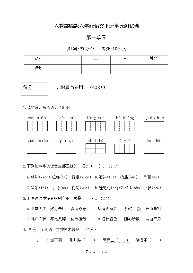 人教部编版六年级语文下册第一单元测试卷（三）（有答案）