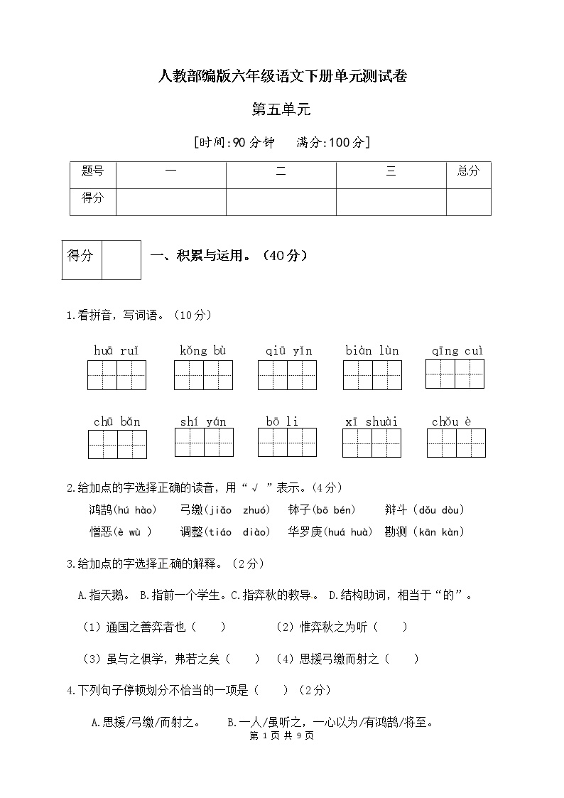 人教部编版六年级语文下册第五单元测试卷（四）（有答案）