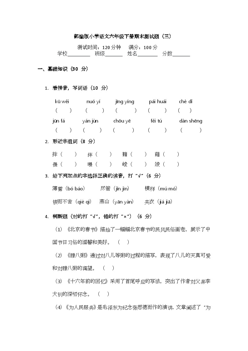 部编版小学语文六年级下册期末测试题（三）可打印免费下载