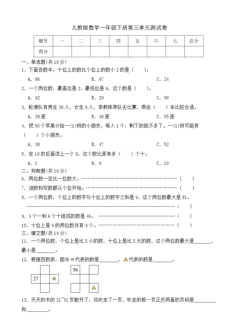 新人教版小学一年级数学下册第三单元测试卷（有答案）