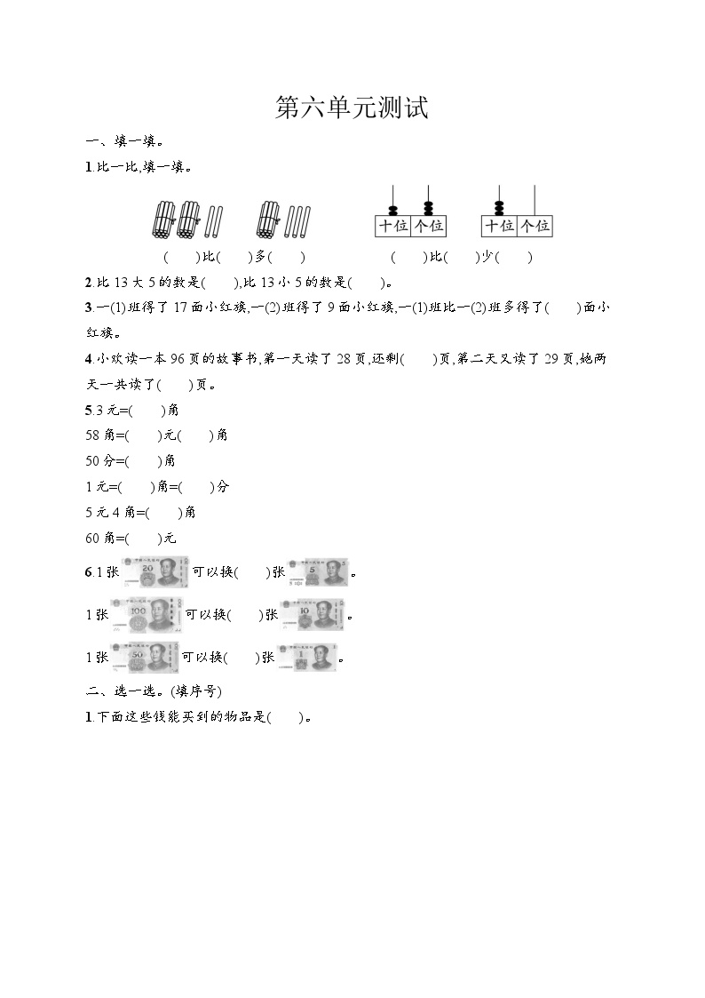 人教版一年级数学下册第六单元测试卷含答案可打印免费下载