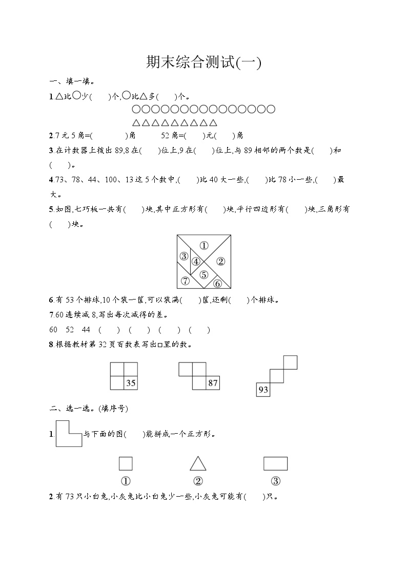 人教版小学一年级数学下册期末测试卷（一）含答案可打印免费下载