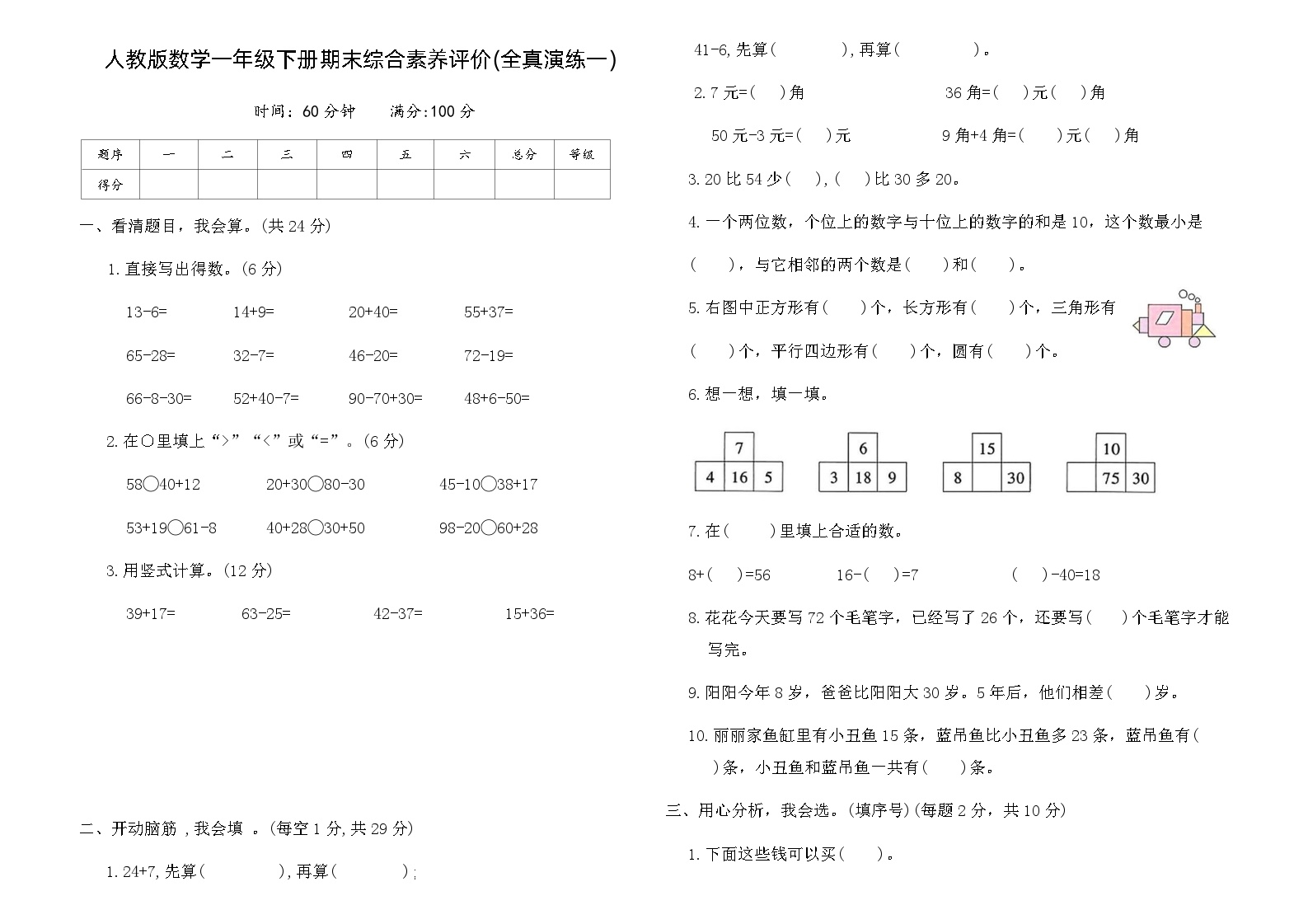 人教版数学一年级下册期末综合素养评价卷(全真演练一)（含答案）