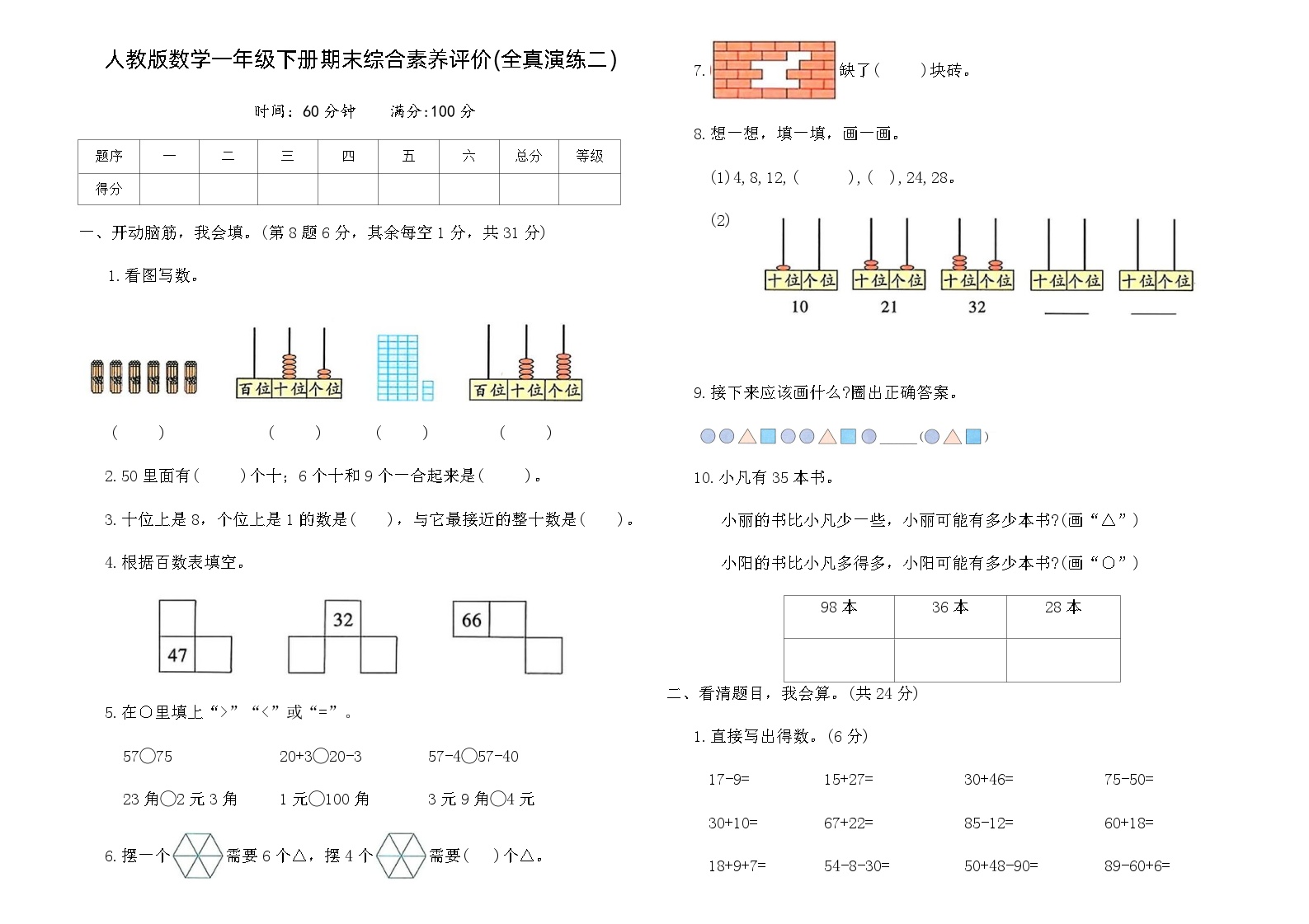 人教版数学一年级下册期末综合素养评价卷(全真演练二)（含答案）