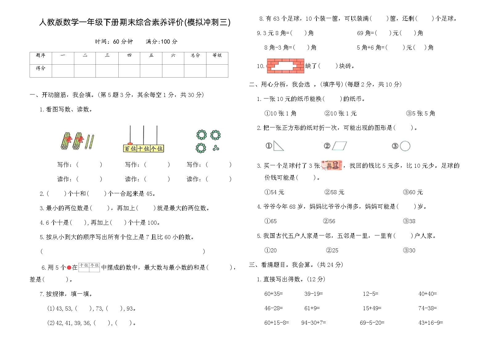人教版数学一年级下册期末综合素养评价卷(模拟冲刺三)（含答案）