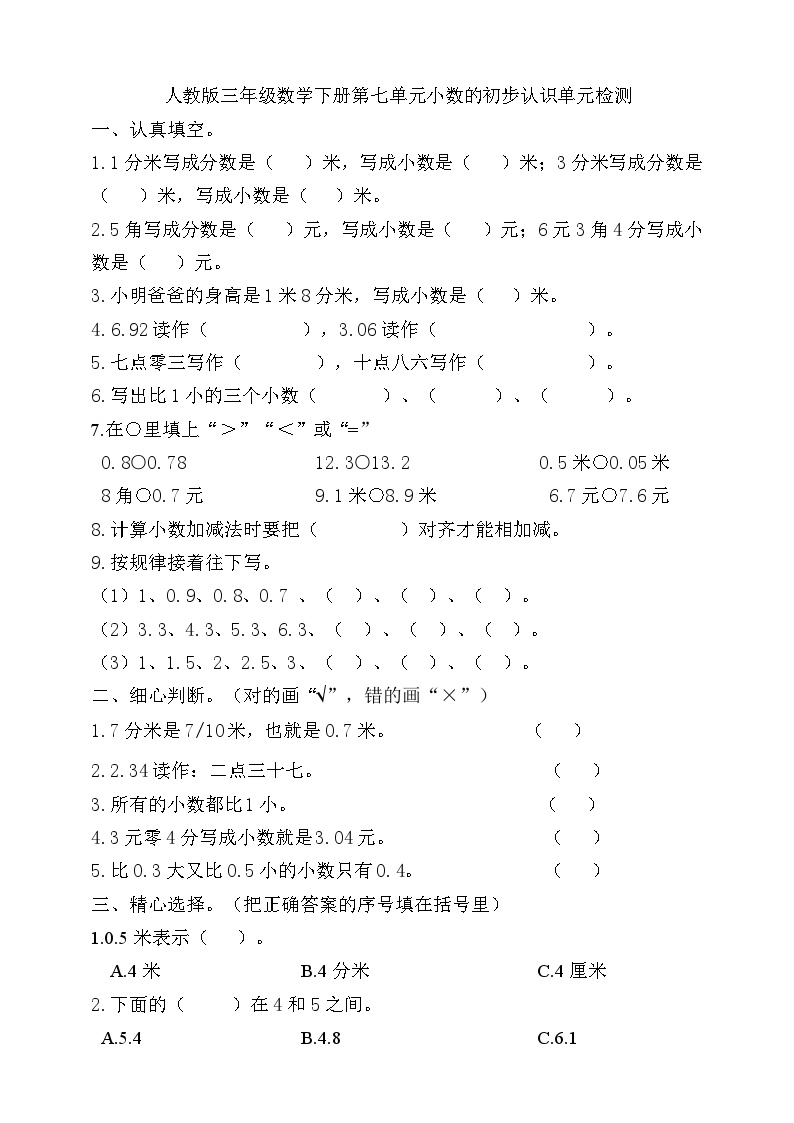 人教版三年级数学下册第七单元检测卷（含答案）可打印免费下载