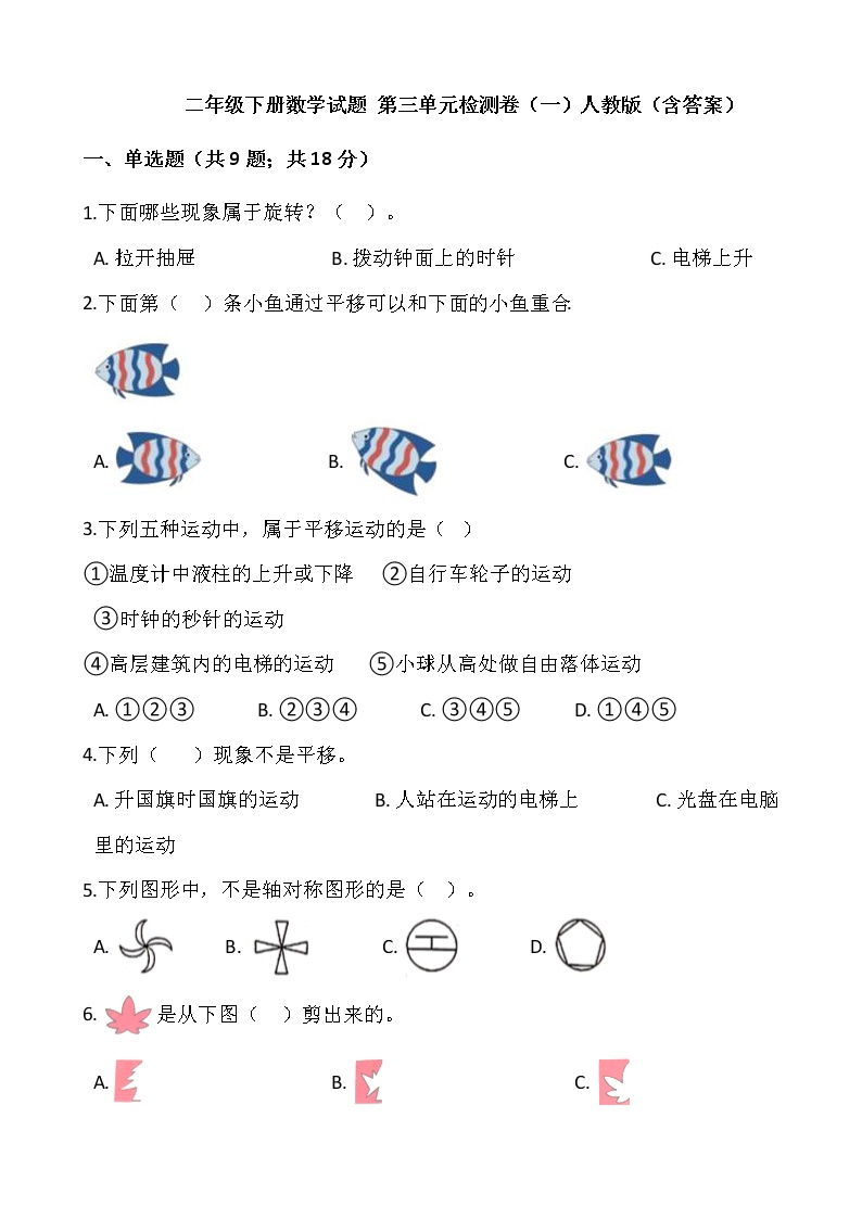 人教版小学二年级数学下册第三单元检测卷（一）含答案