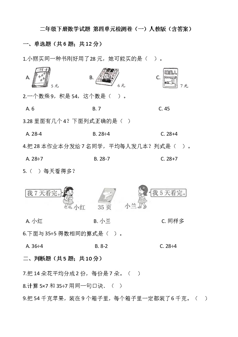 人教版小学二年级数学下册第四单元检测卷（一）含答案