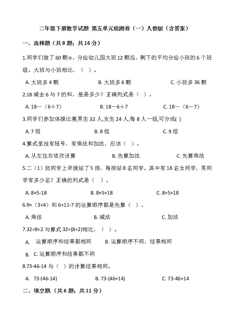 人教版小学二年级数学下册第五单元检测卷（一）含答案