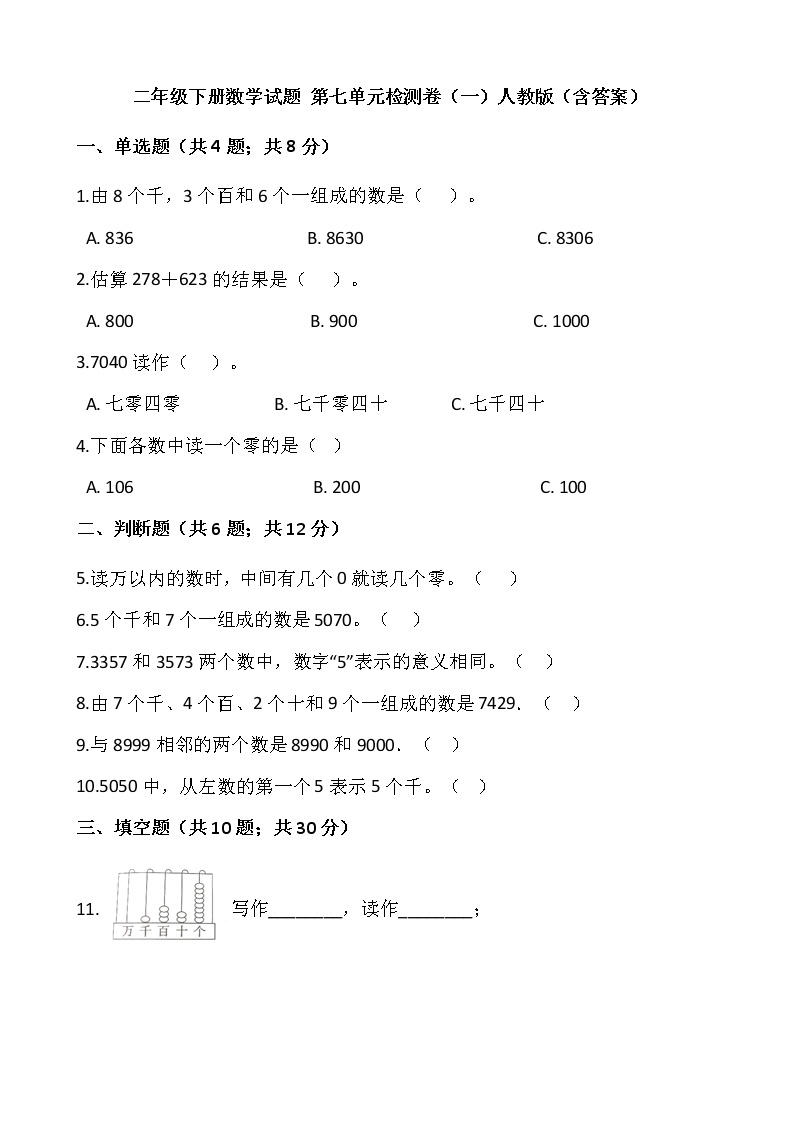 人教版小学二年级数学下册第七单元检测卷（一）含答案