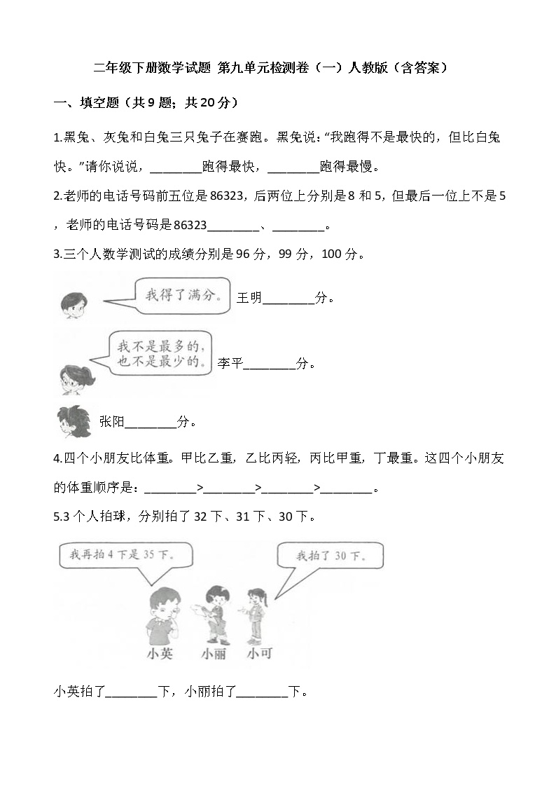 人教版小学二年级数学下册第九单元检测卷（一）含答案