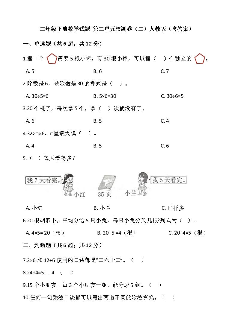 人教版小学二年级数学下册第二单元检测卷（二）含答案