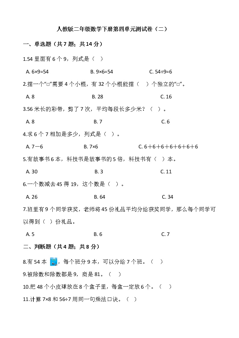 人教版小学二年级数学下册第四单元检测卷（二）含答案