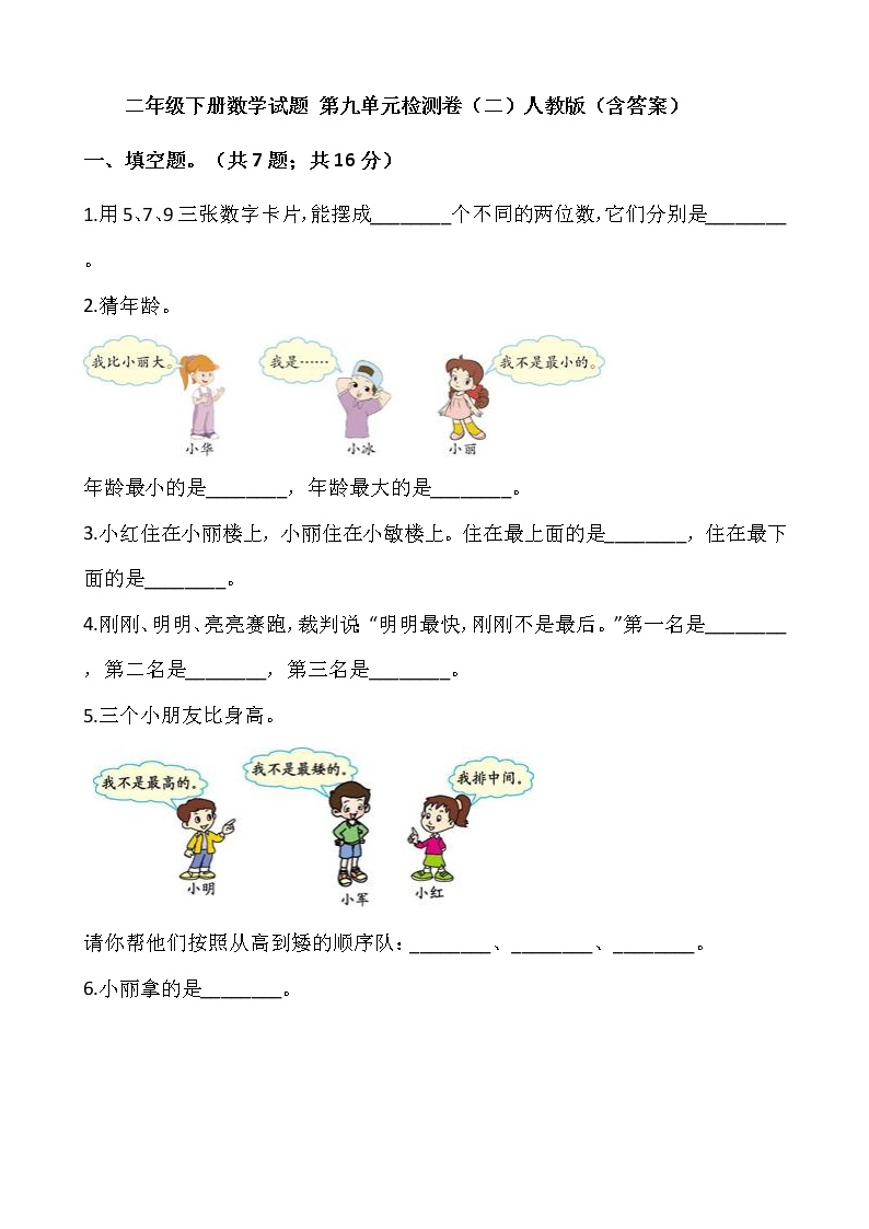 人教版小学二年级数学下册第九单元检测卷（二）含答案