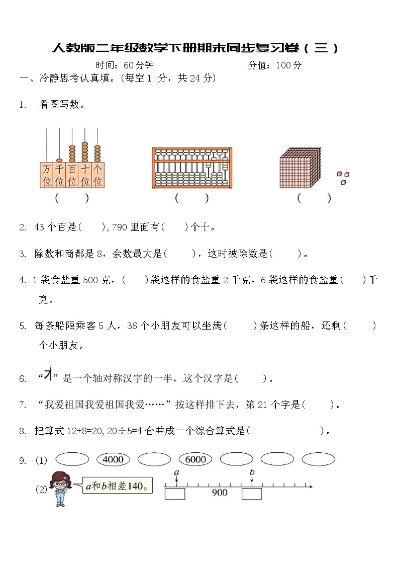 人教版小学二年级数学下册期末同步复习卷三（含答案）可打印免费下载