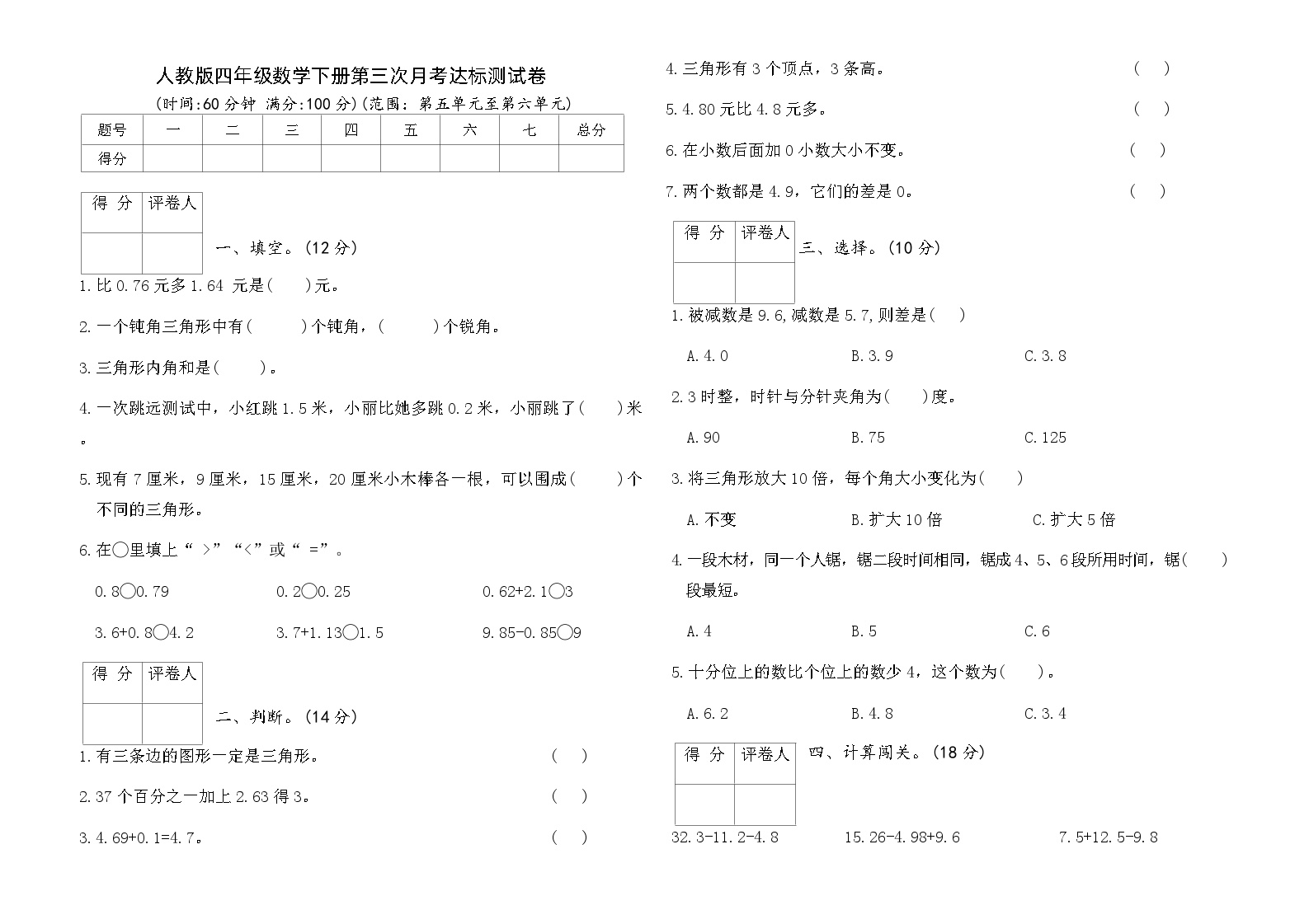 人教版四年级数学下册第三次月考达标测试卷（含答案）