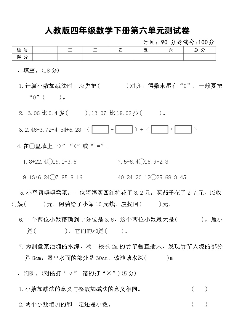 人教版小学四年级数学下册第六单元测试卷（含答案）可打印免费下载