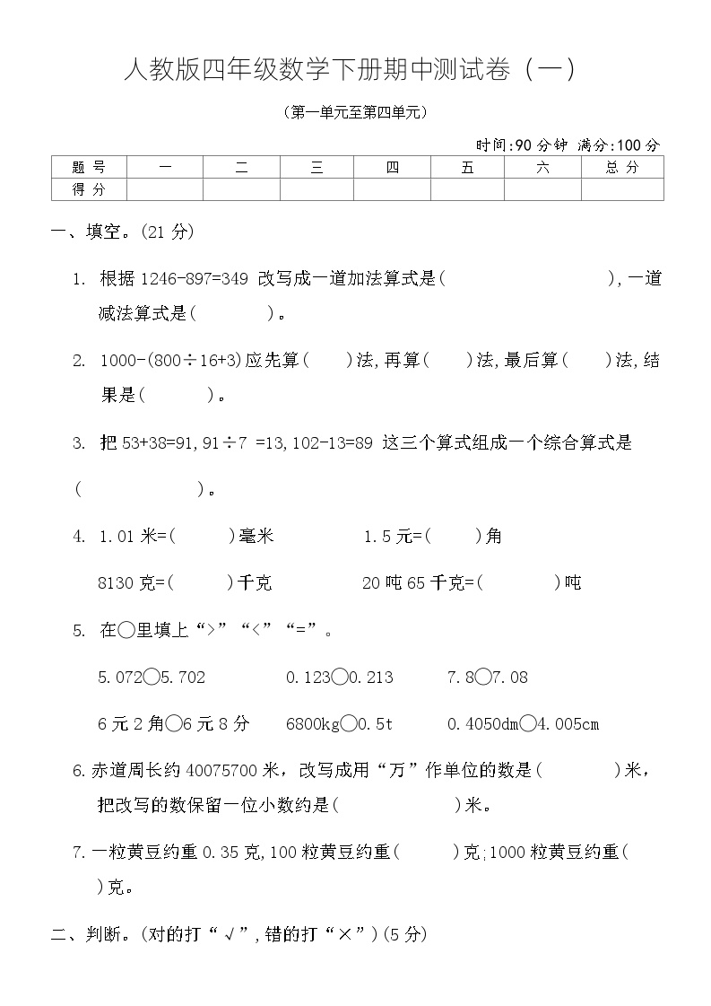 人教版小学四年级数学下册期中测试卷（一）（含答案）可打印免费下载