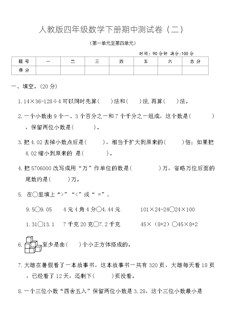 人教版小学四年级数学下册期中测试卷（二）（含答案）可打印免费下载