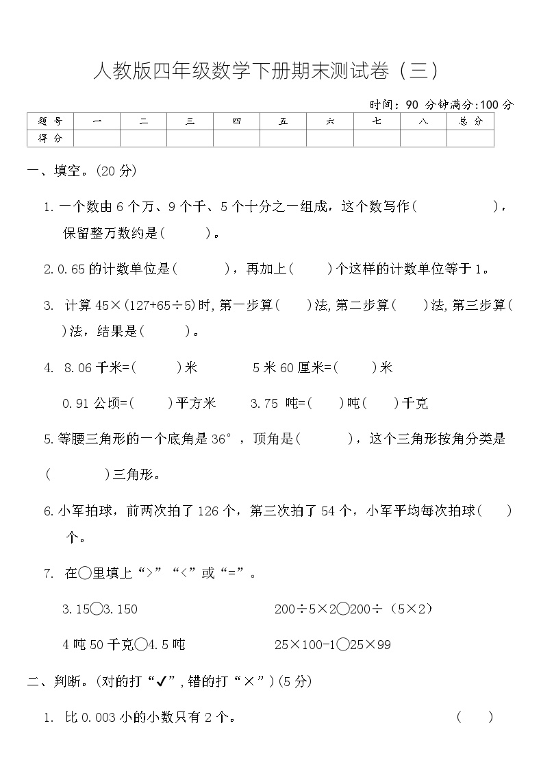 人教版小学四年级数学下册期末测试卷（三）（含答案）可打印免费下载