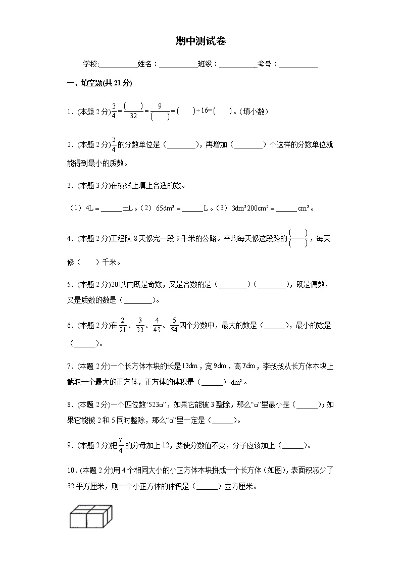 人教版小学五年级数学下册期中测试卷(含答案）可打印免费下载