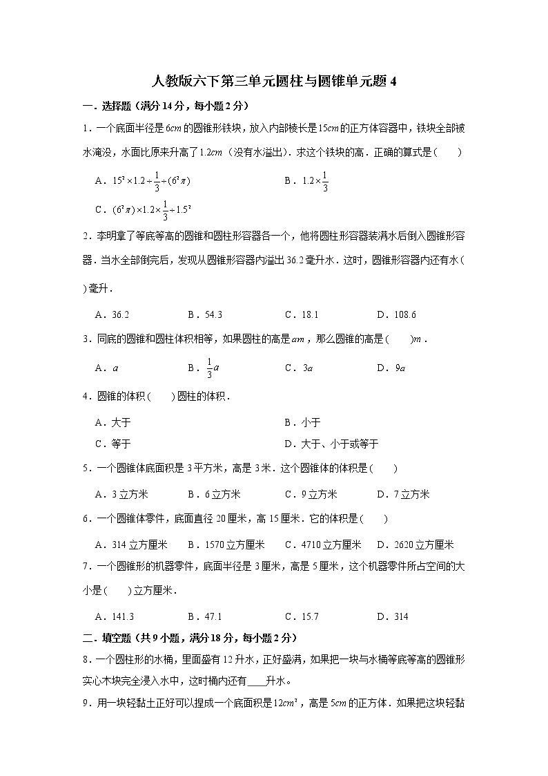 人教版小学六年级数学下册第三单元检测卷（四）含答案