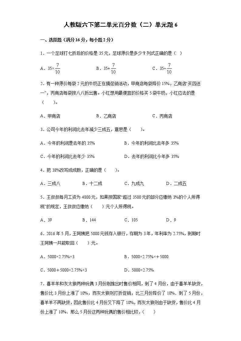 人教版小学六年级数学下册第二单元检测卷（六）含答案