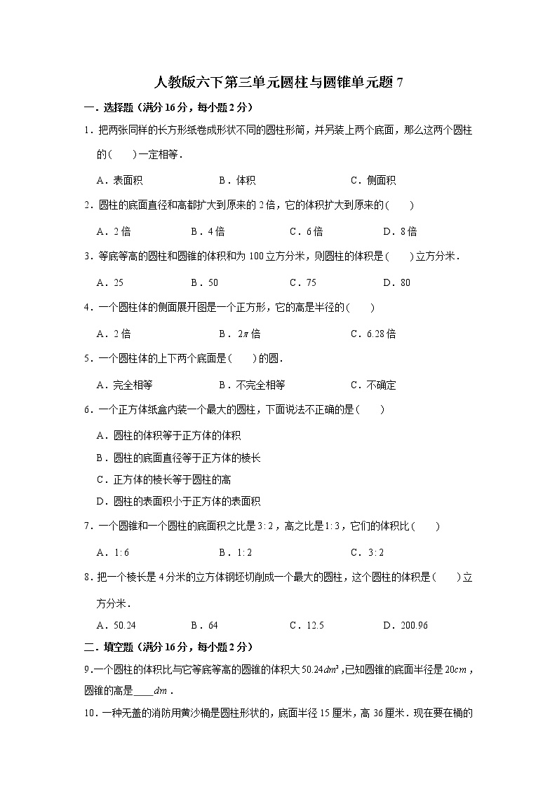 人教版小学六年级数学下册第三单元检测卷（七）含答案
