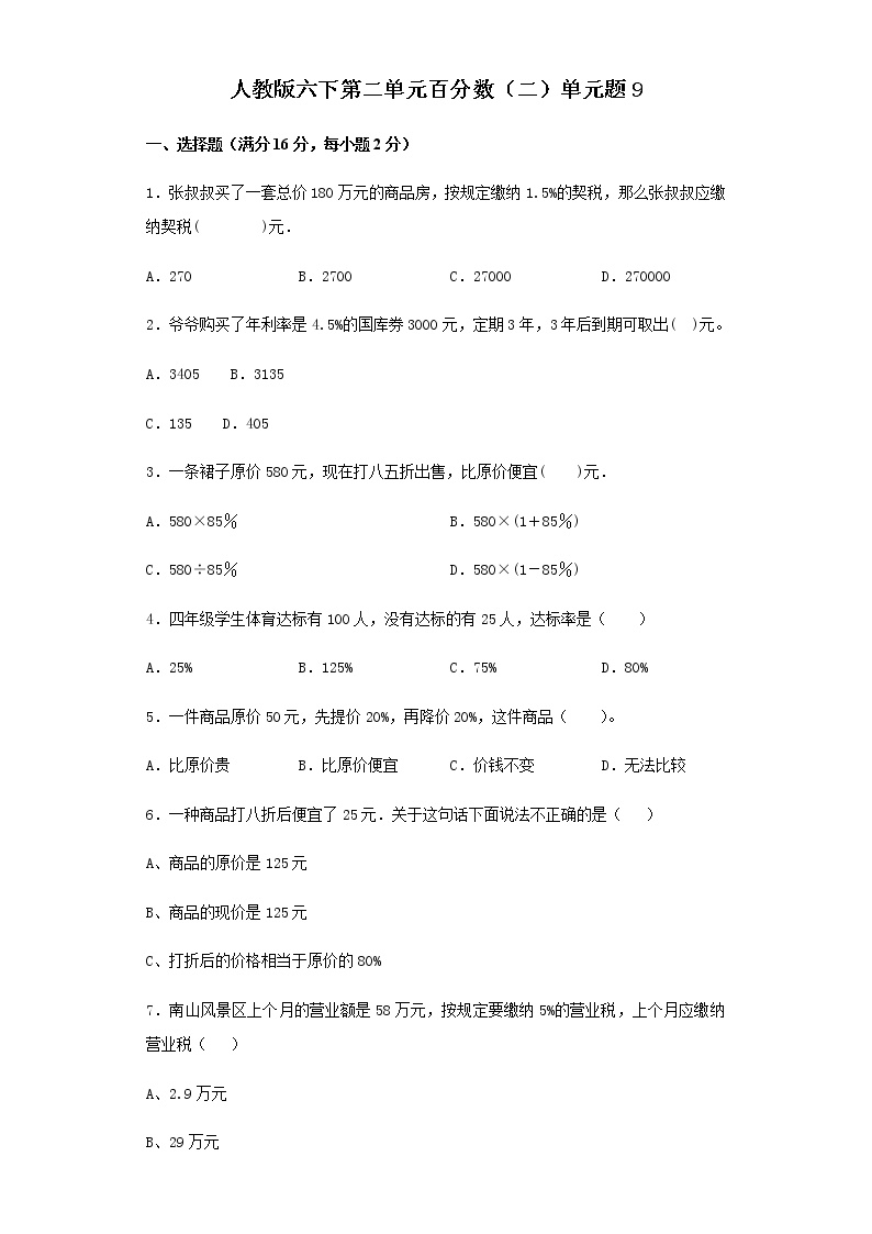 人教版小学六年级数学下册第二单元检测卷（九）含答案