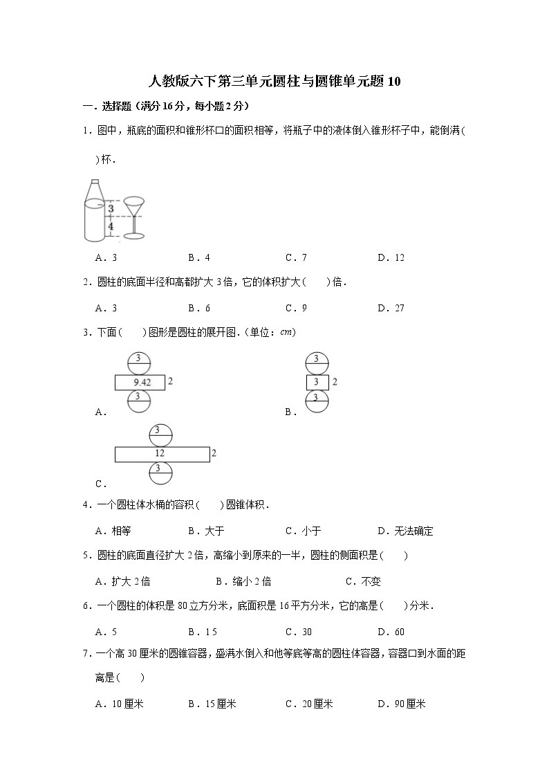 人教版小学六年级数学下册第三单元检测卷（十）含答案