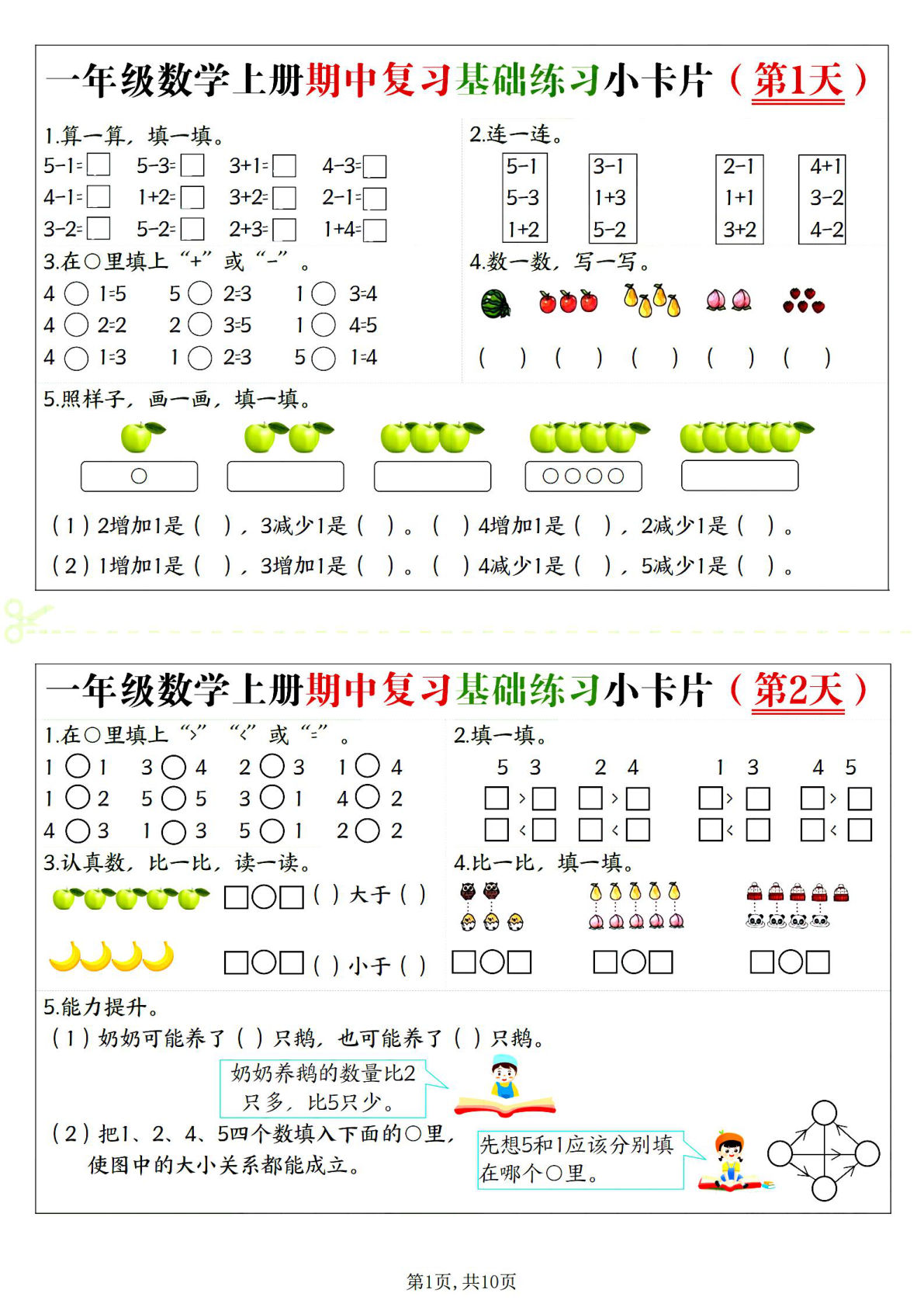 【0020】一年级数学上册期中复习基础练习小卡片20天（10页）