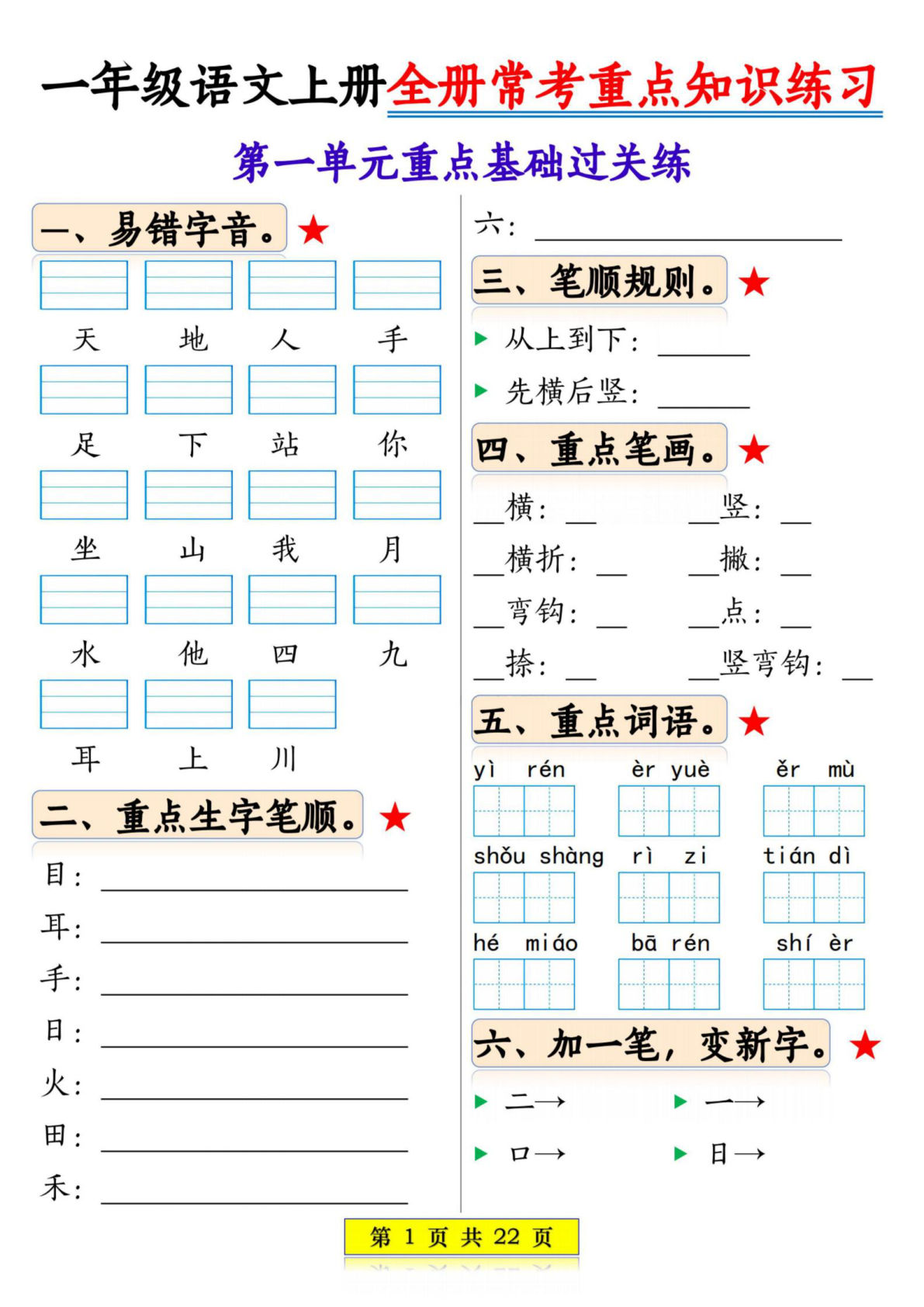 【0497】一年级语文上册全册常考重点知识练习