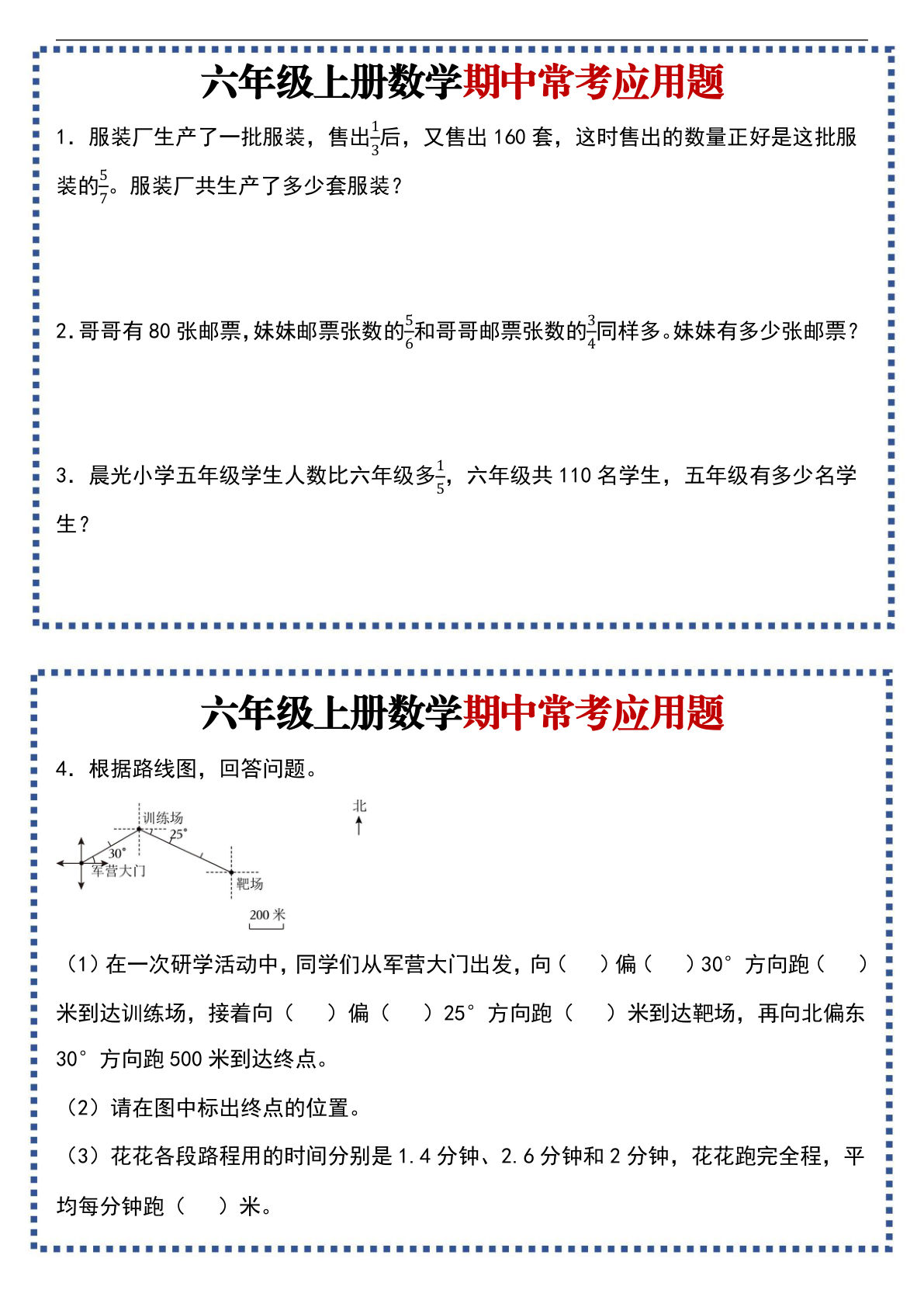 【0454】六年级数学上册期中应用题专项练习