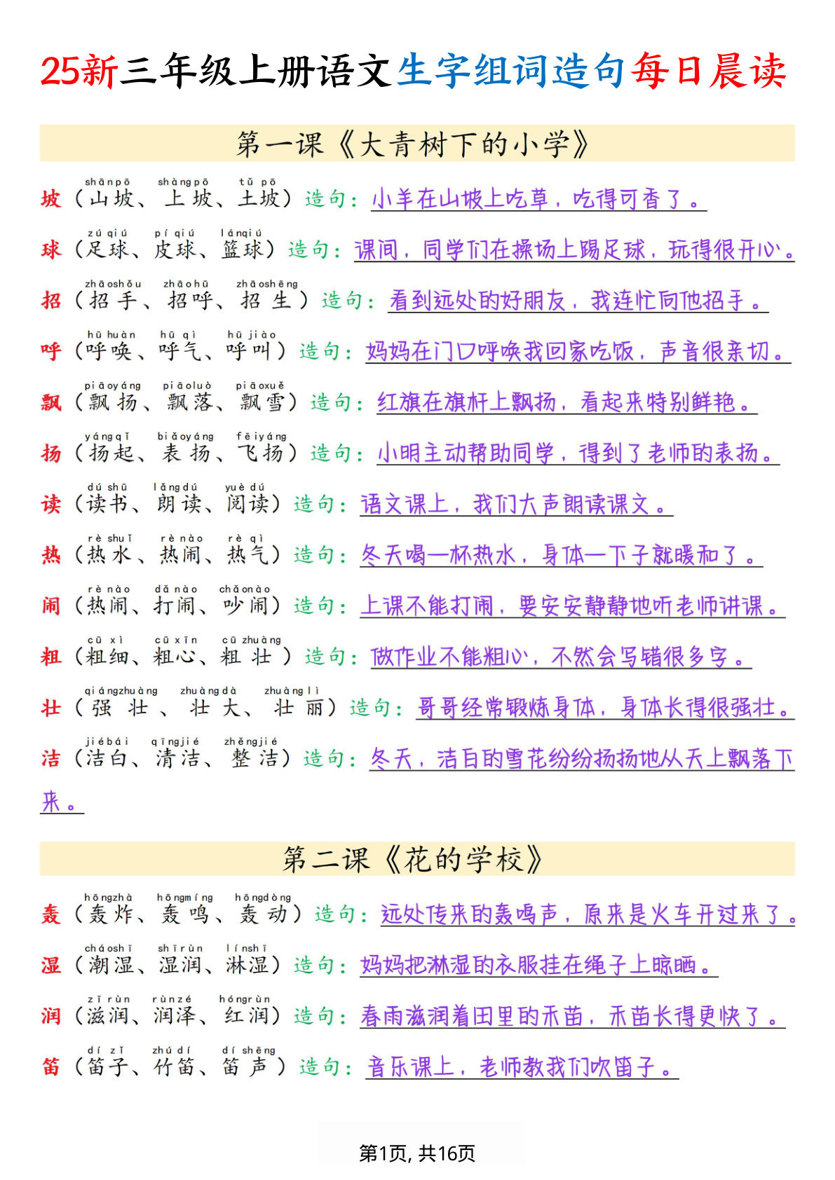 【0502】三年级语文上册写字表组词造句每日晨读（16页）