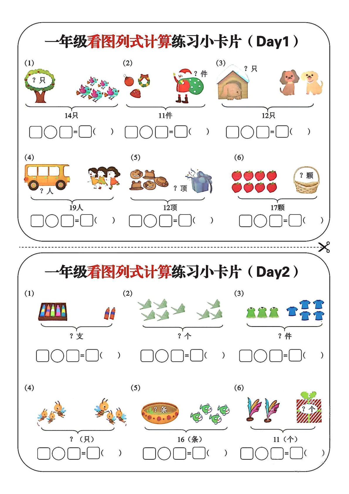 【0034】一年级数学上册看图列式计算练习小卡片14天7页