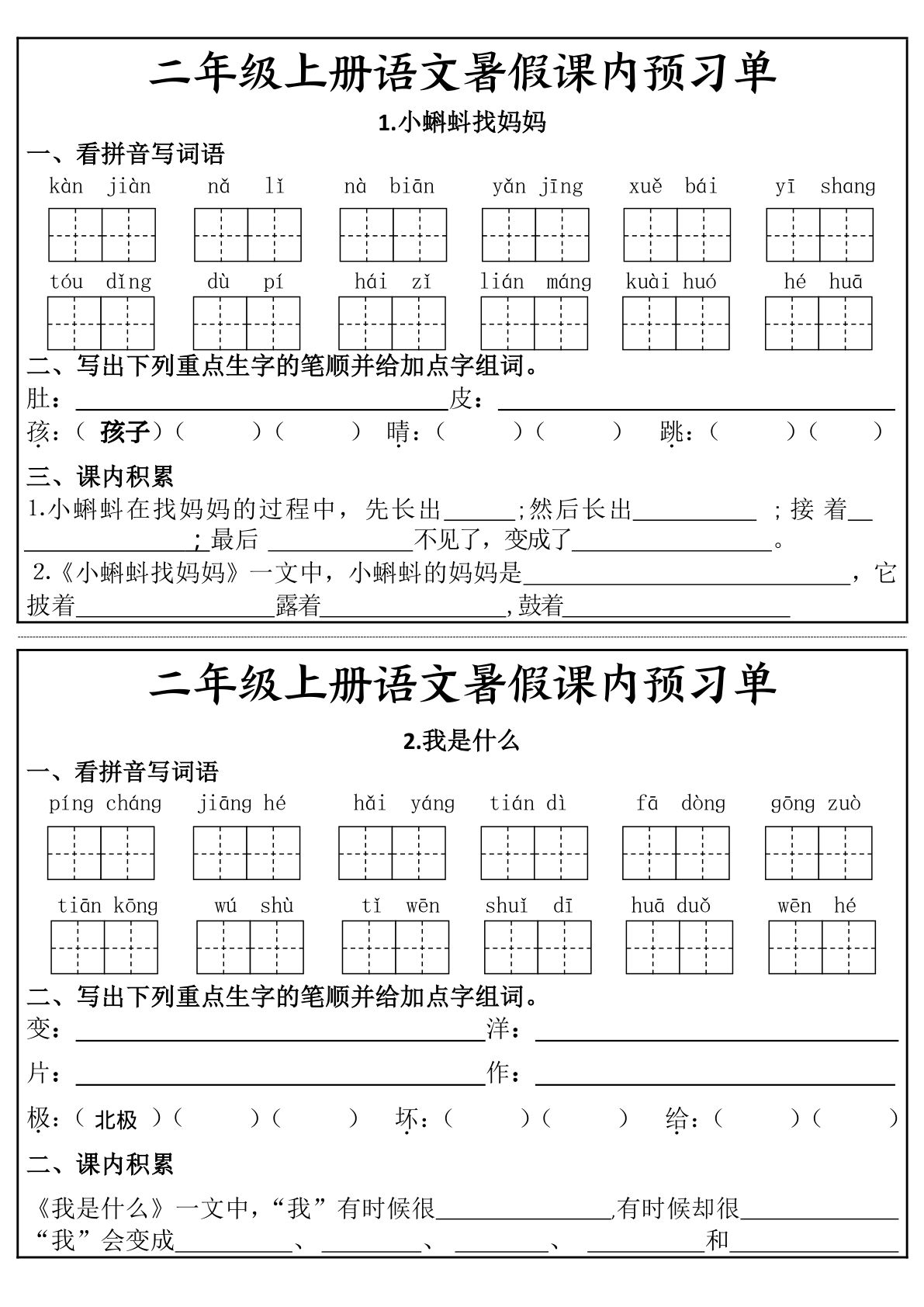 【0104】二年级语文上册暑假课内预习单（17页）