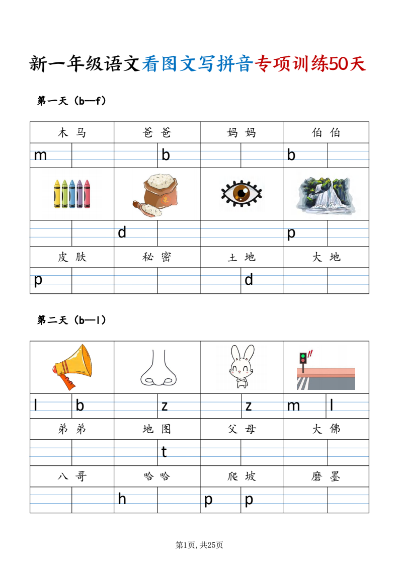 【0001】新一年级语文看图文写拼音专项训练50天（25页)