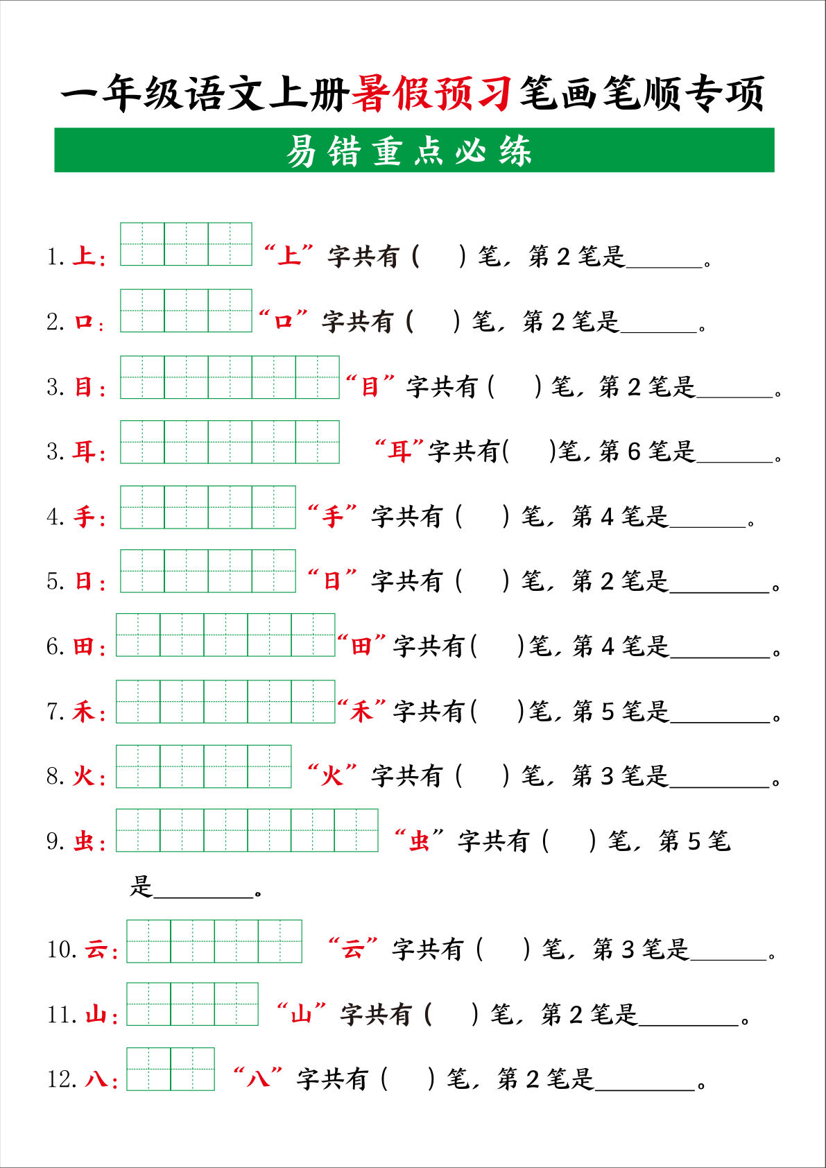 【0006】一年级语文上册暑假预习笔画笔顺专项