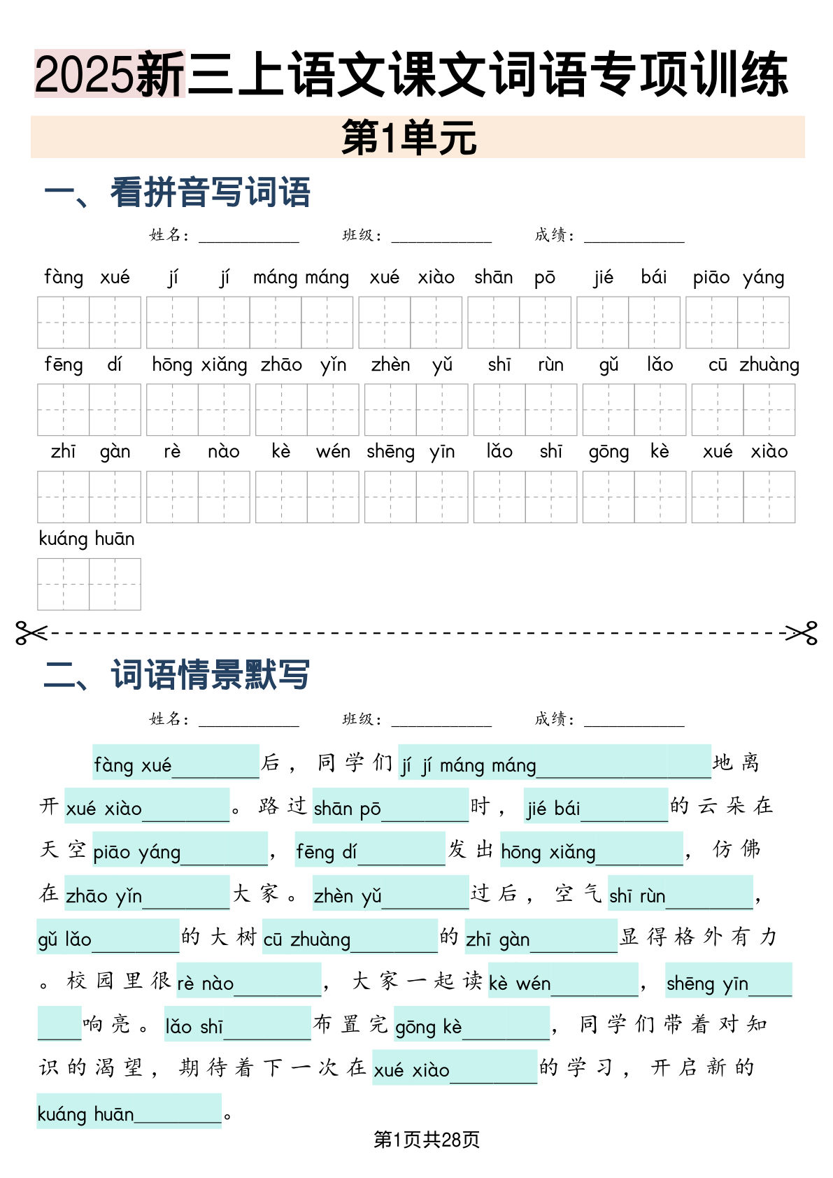 【0503】三年级语文上册词语专项训练